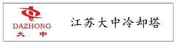 江蘇常州大中冷卻塔公司